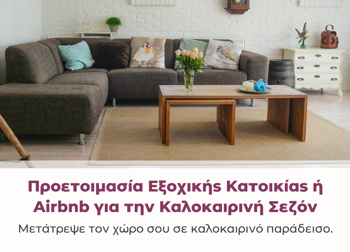 Προετοιμασία Εξοχικής Κατοικίας ή Airbnb για την Καλοκαιρινή Σεζόν